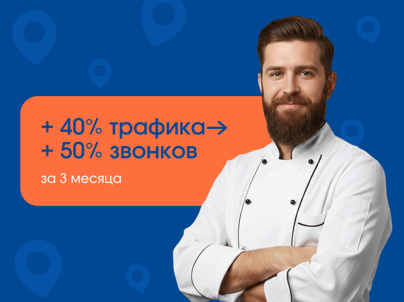 Как ресторан вышел в ТОП-1 по району и удвоил выручку благодаря продвижению в картах