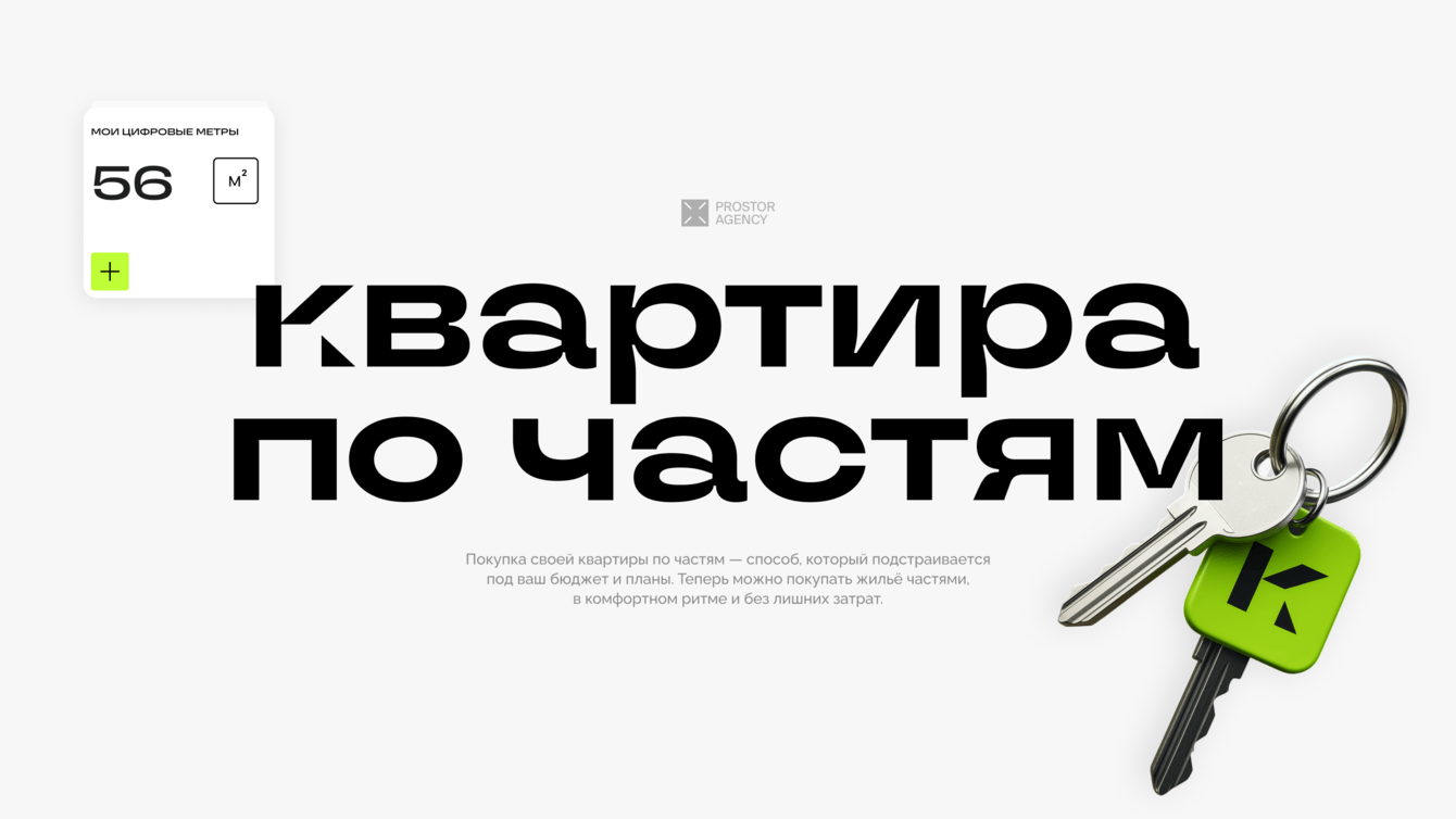 Сложный продукт — простой интерфейс: сайт для новаторского сервиса по покупке недвижимости
