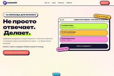 НаймИИ — платформа AI-сотрудников для малого бизнеса