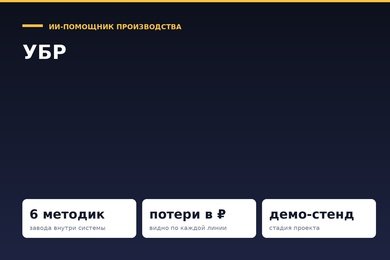 ИИ-помощник операционного директора: потери производства в деньгах по каждой линии