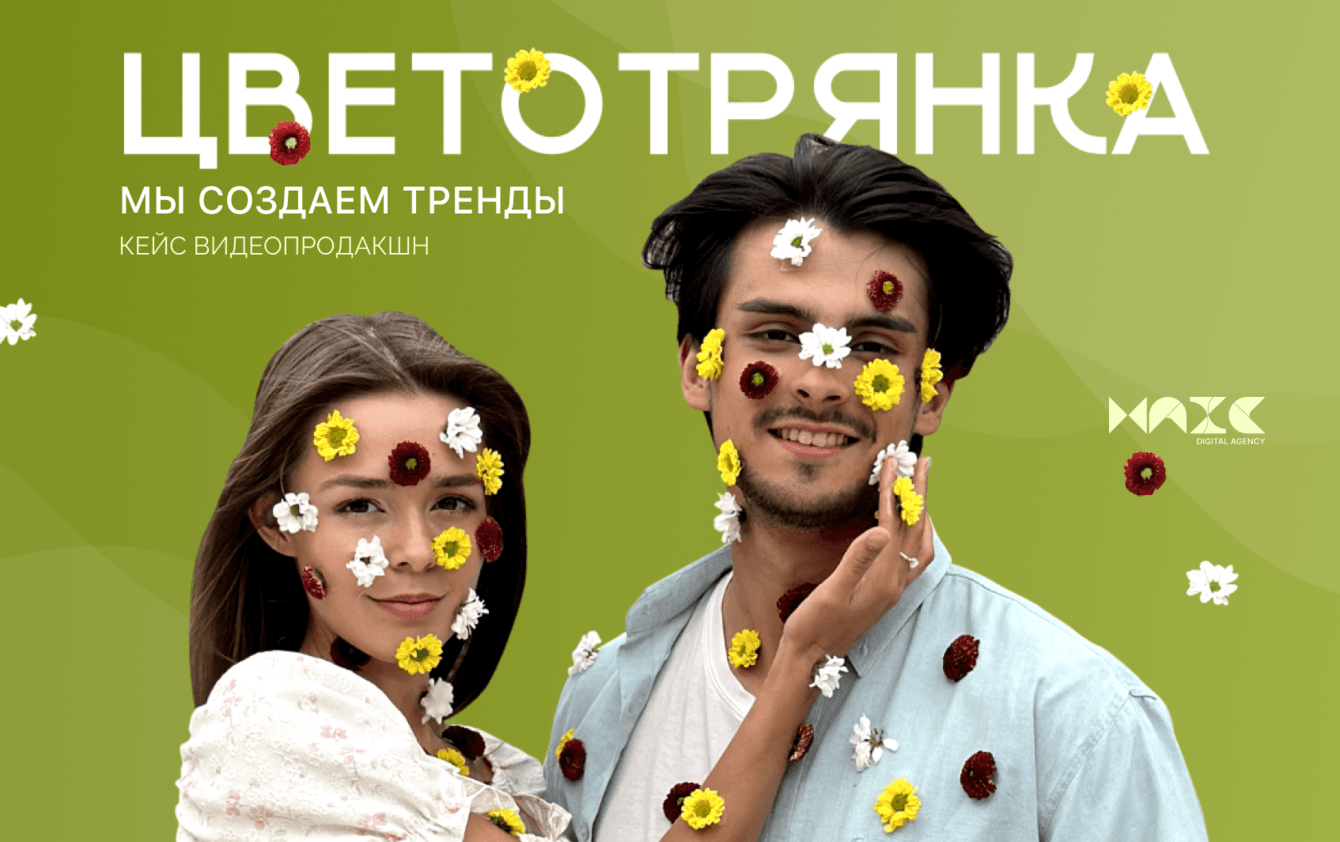 Как цветочный магазин собрал 423 тыс. просмотров и задал тренд с помощью ностальгии