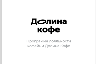 Приложение системы лояльности для сети кофеен Долина Кофе