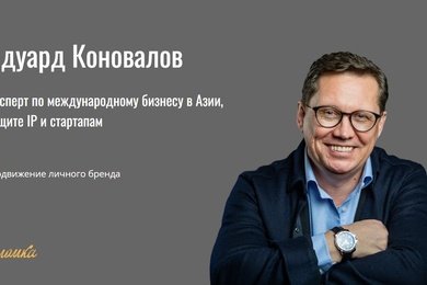 Комплексное продвижение личного бренда эксперта по международному бизнесу в Азии