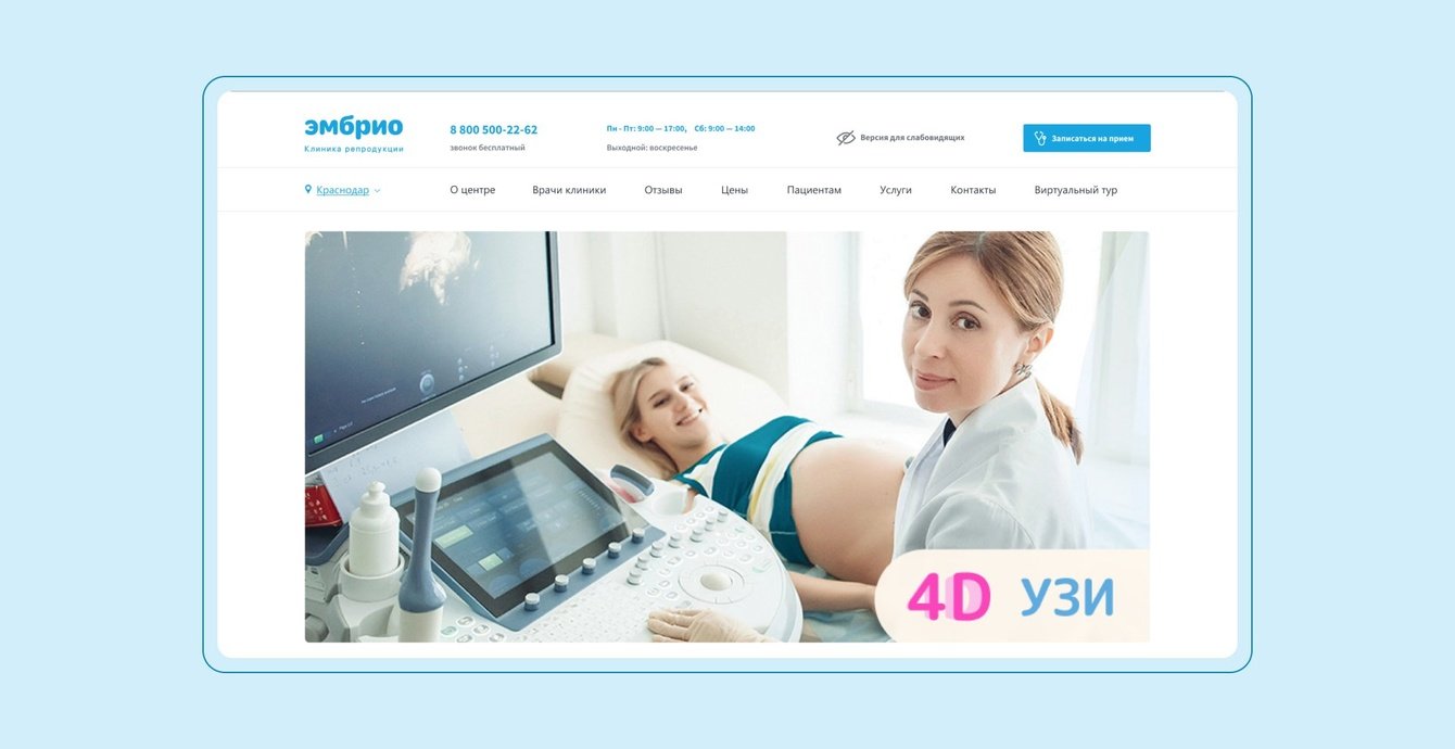 Создание сайта для клиники репродукции и лечение бесплодия Эмбрио. Краснодар, Сочи, Москва
