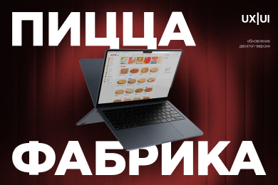 Новый сайт ПиццаФабрика ускорил на 35% время оформления заказа