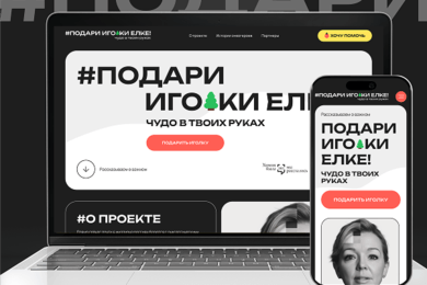 Интерактивный благотворительный лендинг «Подари иголки елке»
