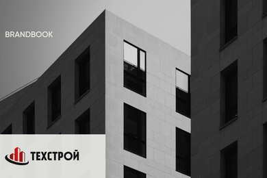 Кейс: создание брендбука для строительной компании «Техстрой»