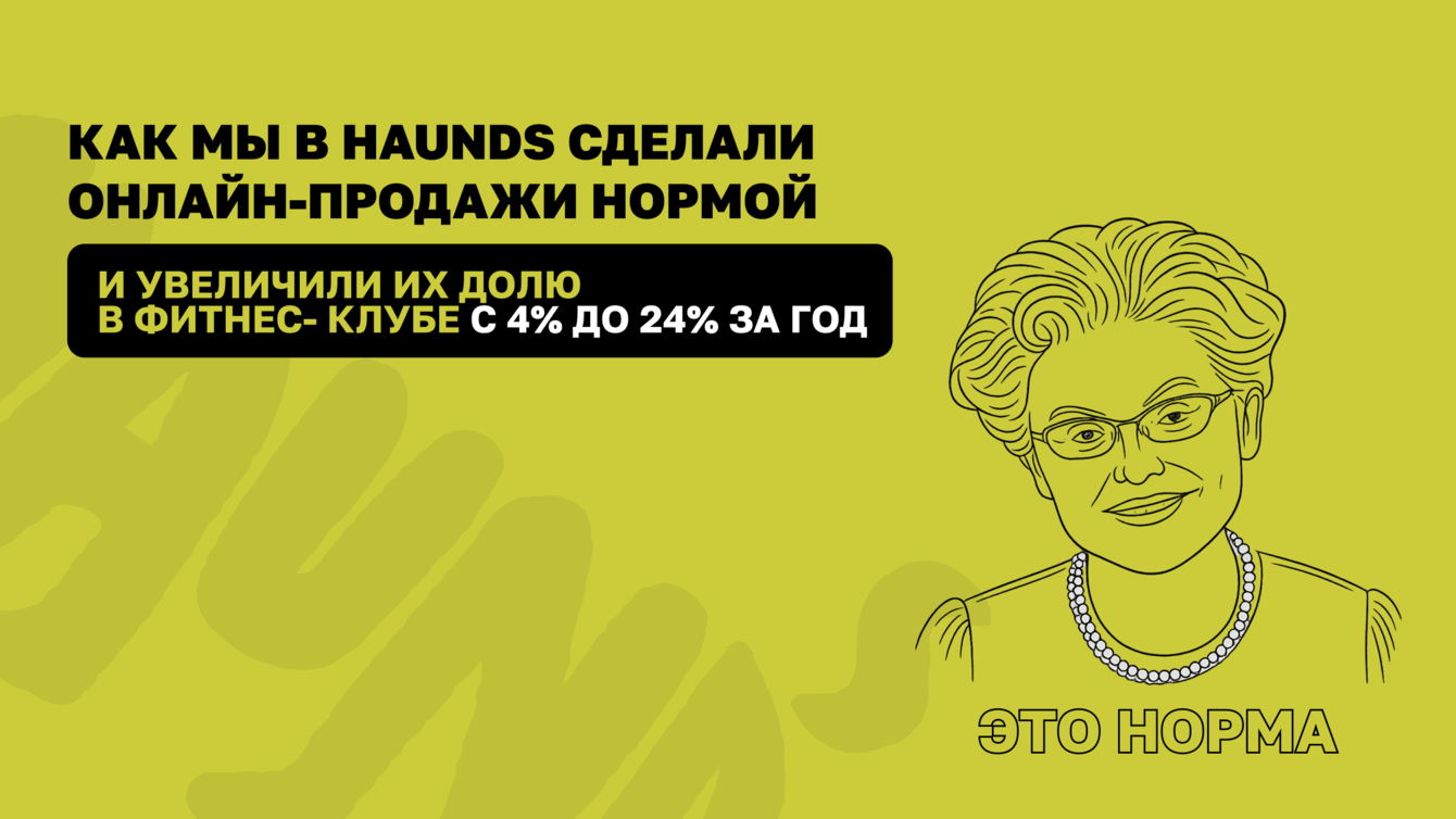 Как мы в HAUNDS сделали онлайн-продажи нормой и увеличили их долю в фитнес-клубе с 4% до 24% за год