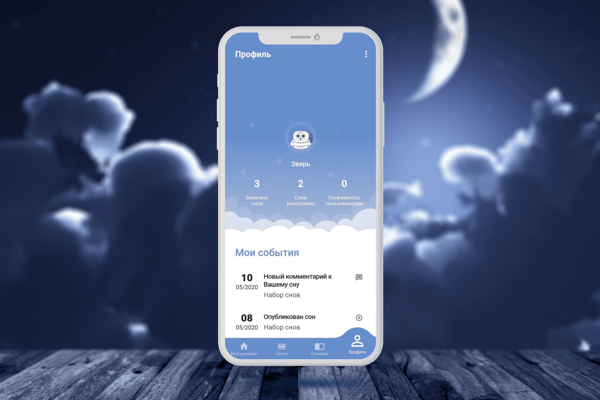 Мобильное приложение для записи и толкования снов «Мои сны»
