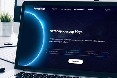 Разработка астрологического онлайн-сервиса