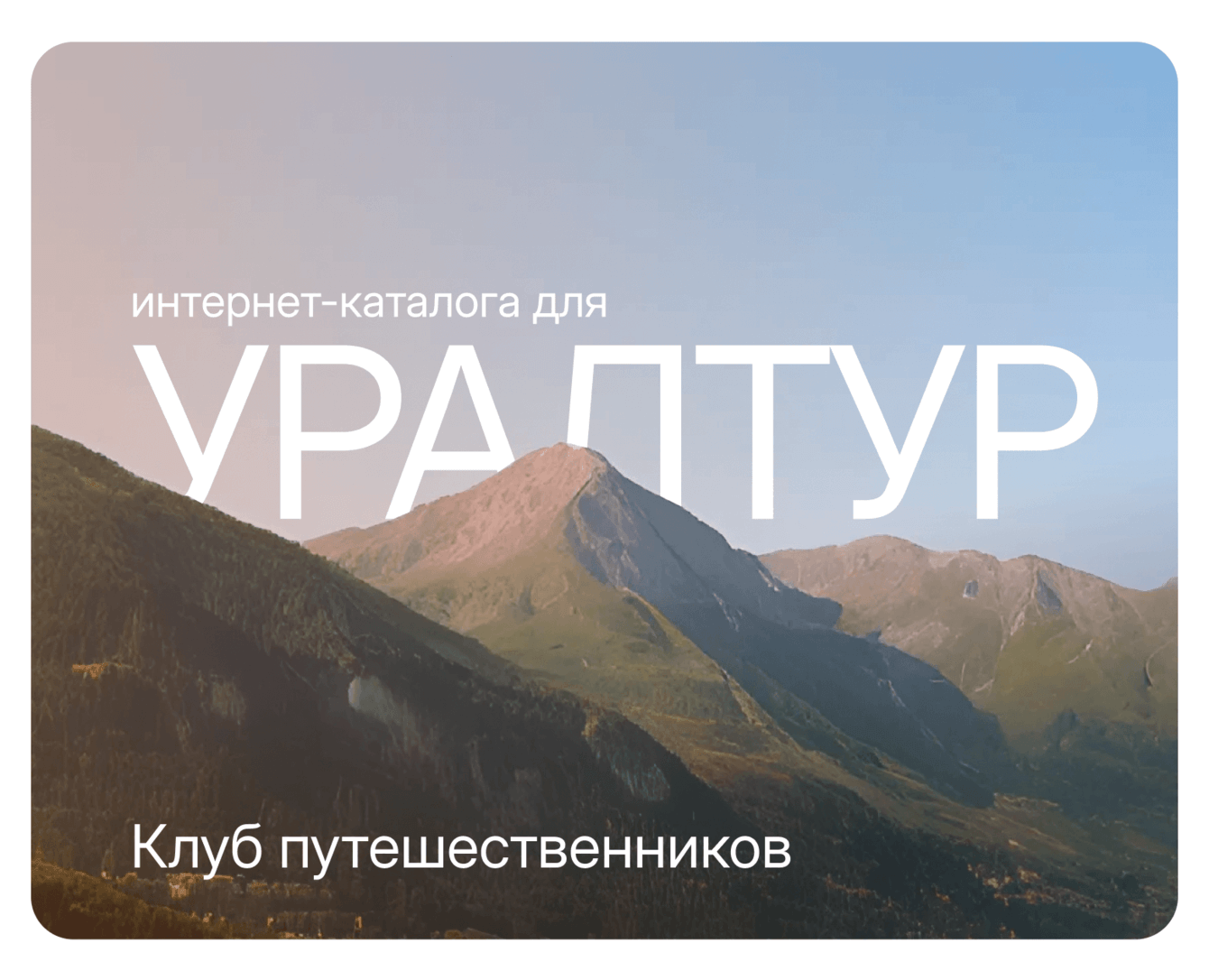 Интернет-каталога для УралТур  Клуб путешественников