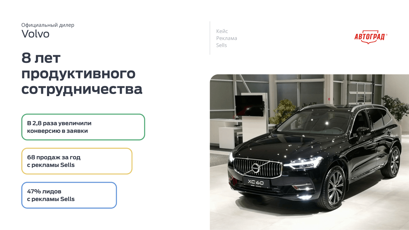 Реклама автомобилей и сервиса "Volvo". 8 лет продуктивного сотрудничества