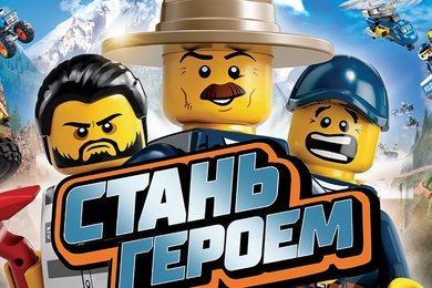 LEGO CITY: Стань Героем