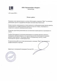 Отзыв от ООО Торговый Дом "Лазурит"