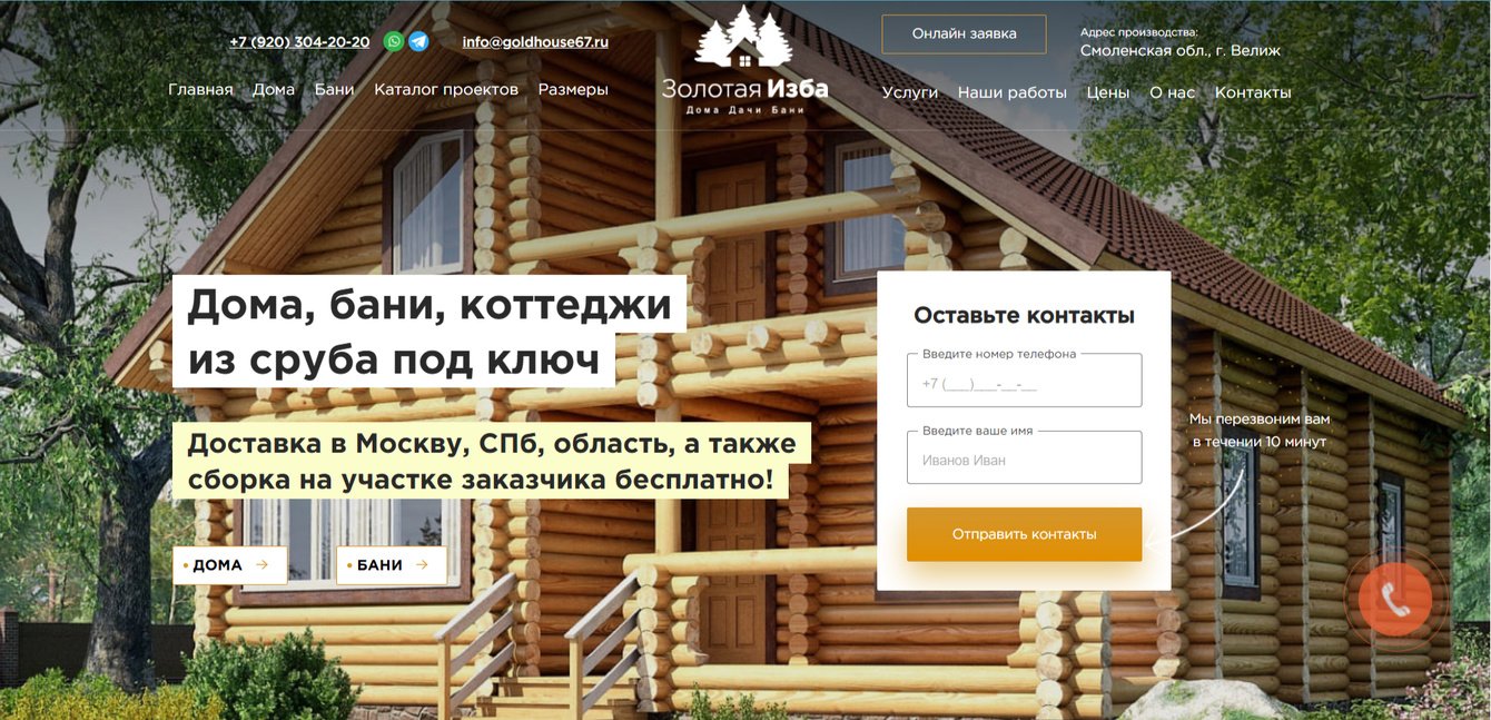 Корпоративный сайт по строительству домов из сруба