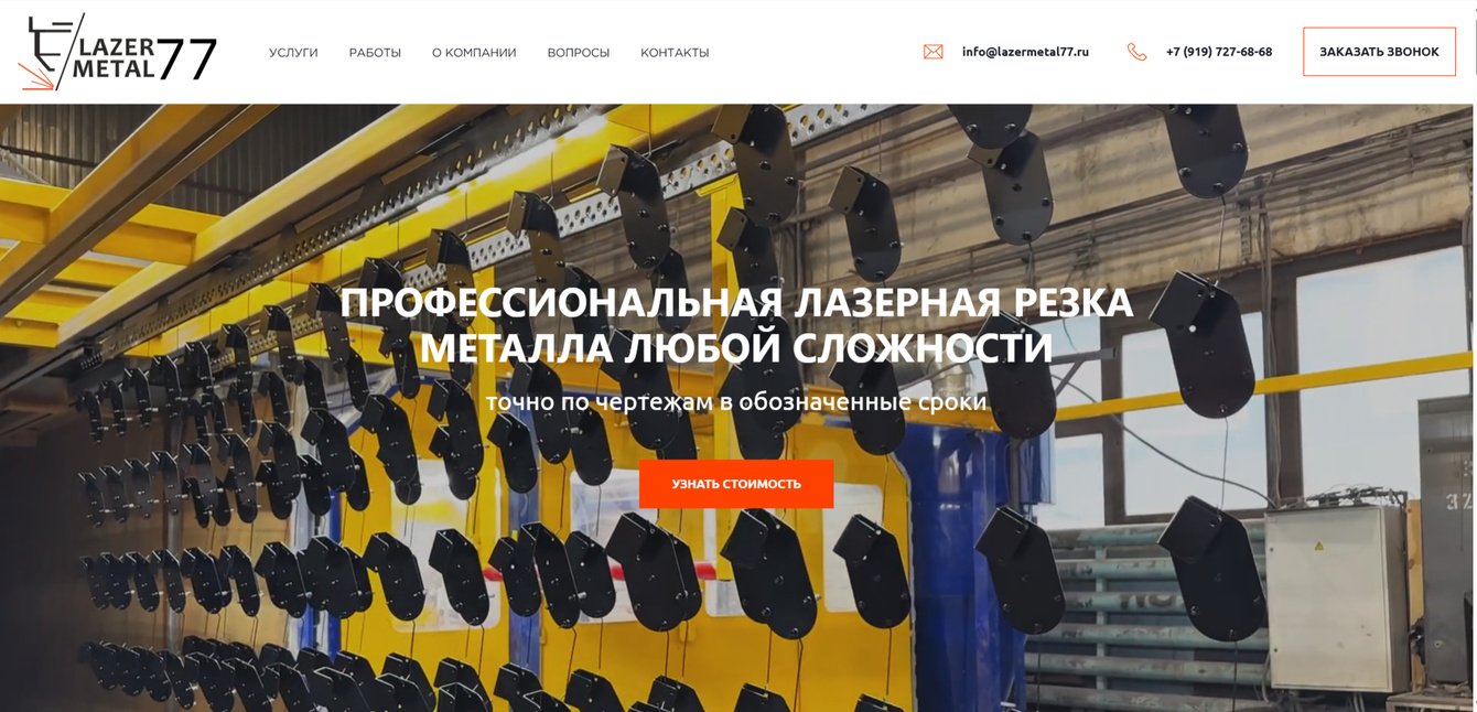 Сайт для продажи услуг по лазерной резке металла