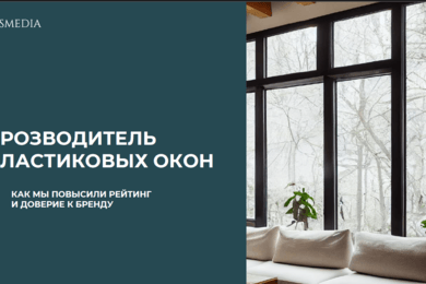 Как мы улучшили рейтинг и укрепили доверие к бренду пластиковых окон.