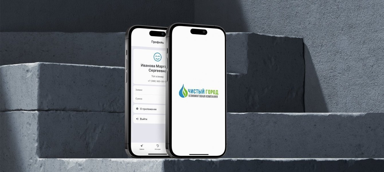 Чистый город, мобильное приложение для клининг-сервиса