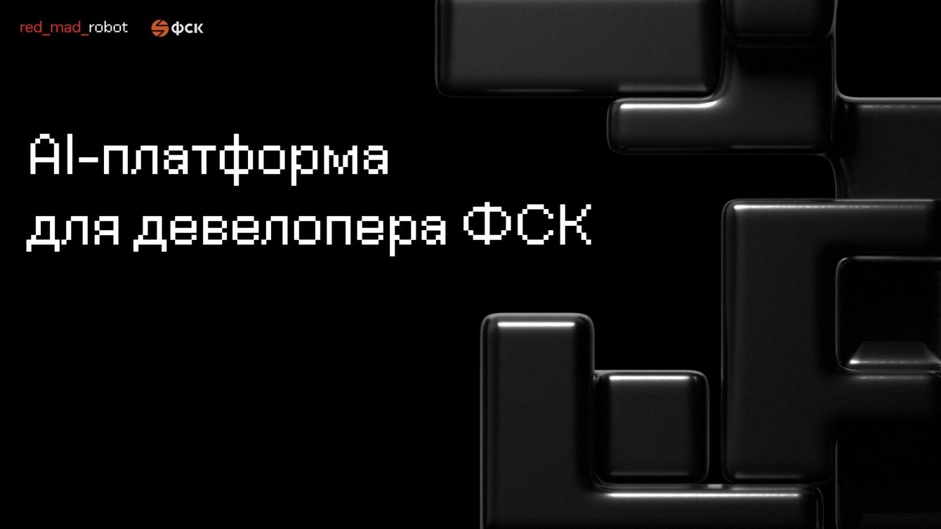 AI-платформа для девелопера ФСК