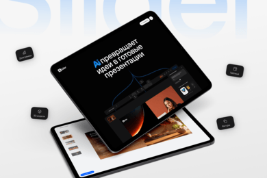 Slider Ai: клиент пришел за редизайном сайта, а получил полное обновление сайта и сервиса