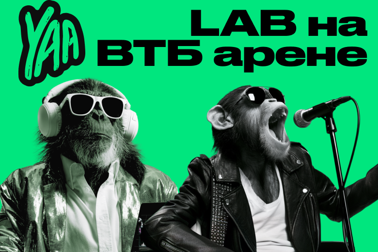 Как продвигали LAB Антона Беляева: солдаут на ВТБ Арене за 12 недель