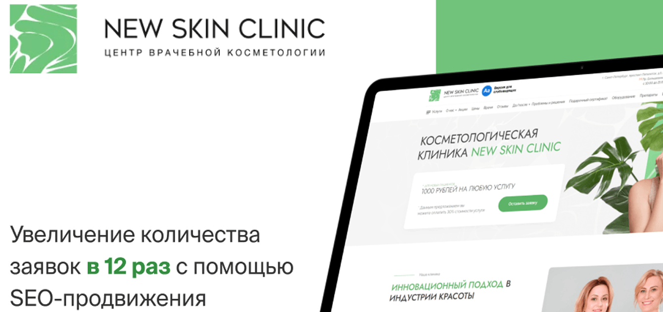 Кейс NEW SKIN CLINIC