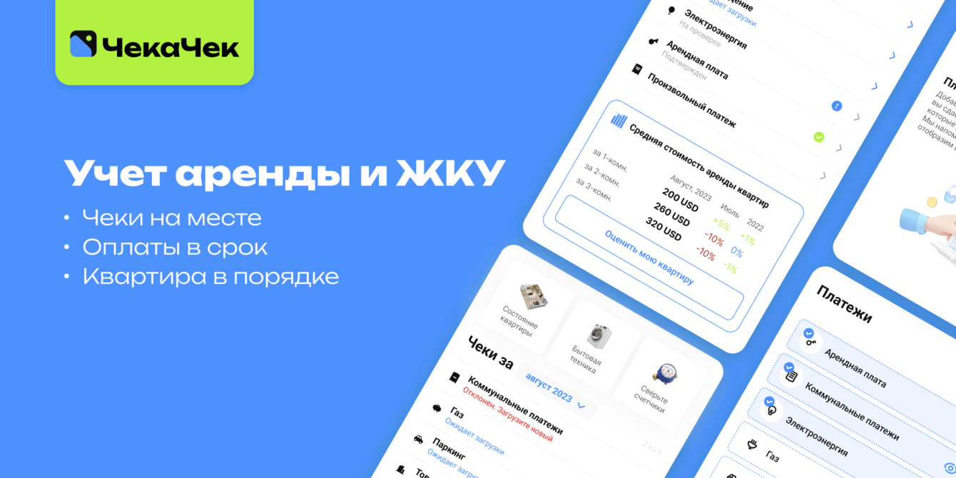 Приложение ЧекаЧек. Домашний "ЖКХ"