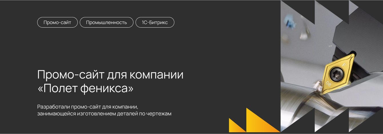 Промо-сайт для компании «Полет феникса»
