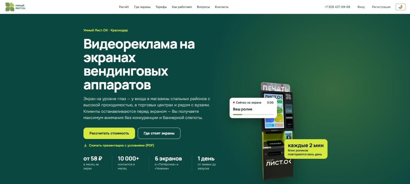 Лендинг видеорекламы на экранах вендинговых аппаратов с квизом-расчётом