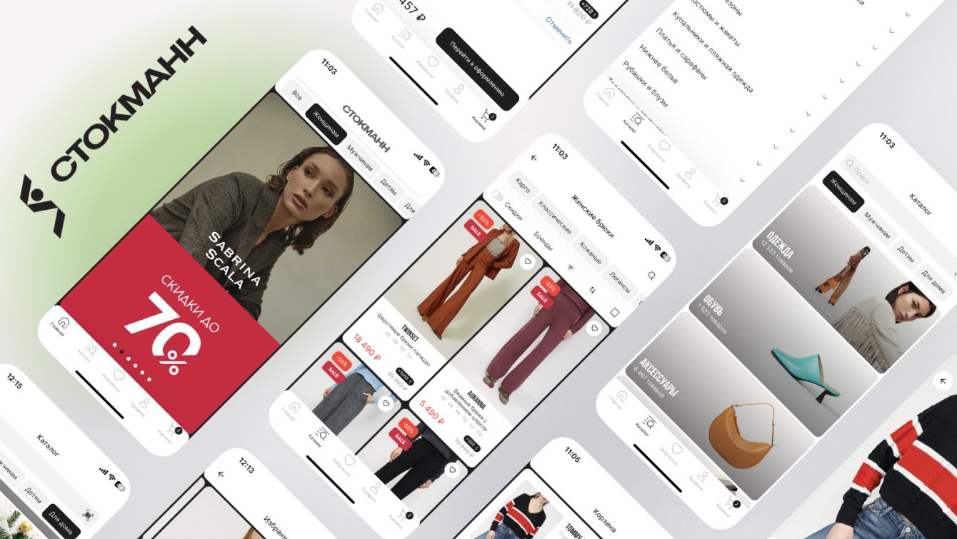 СТОКМАНН: как frontend-разработкой связать работу двух студий