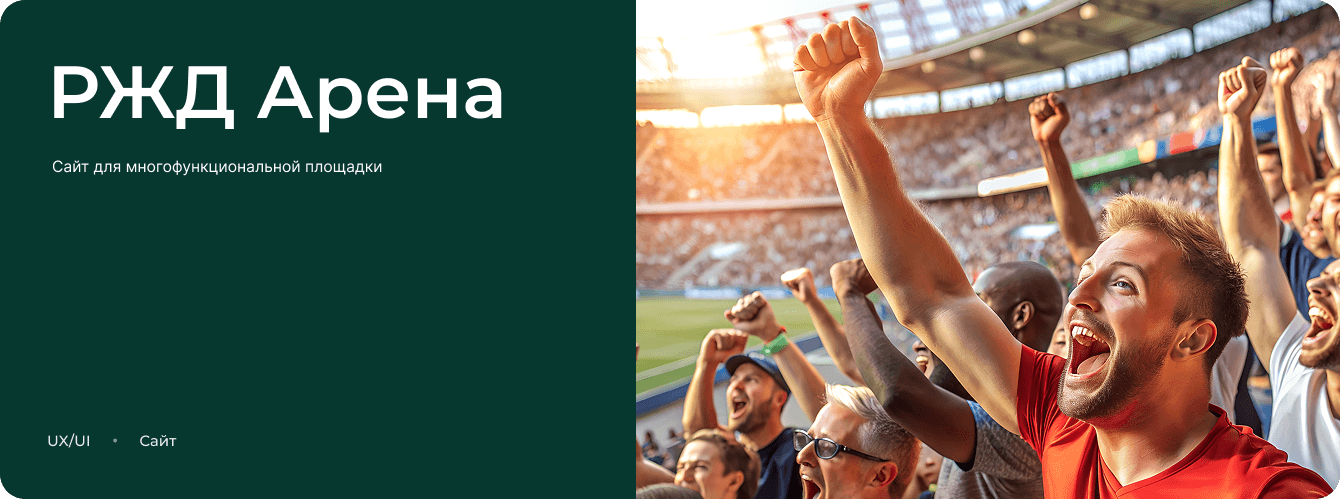 Корпоративный сайт «РЖД-Арена»