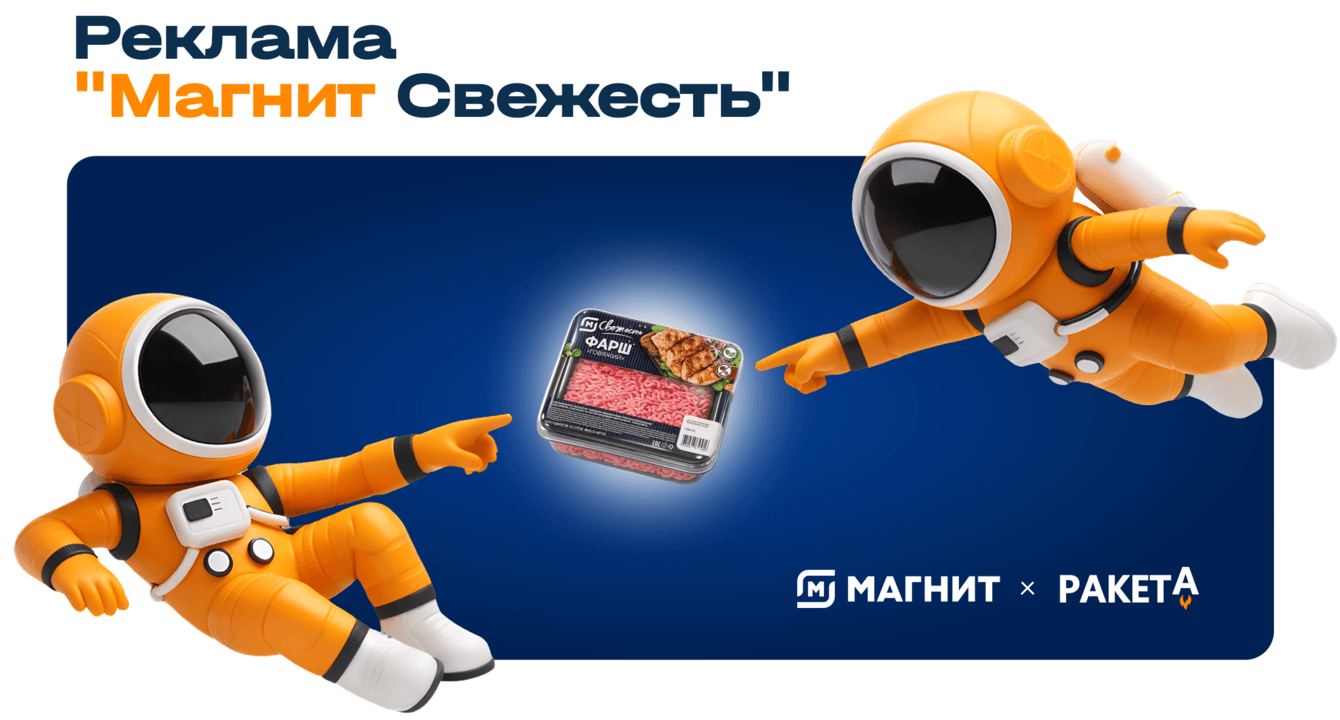 Реклама “Магнит Свежесть”