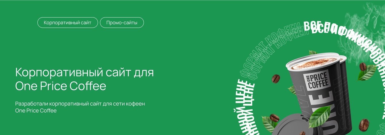 Разработали корпоративный сайт для сети кофеен One Price Coffee
