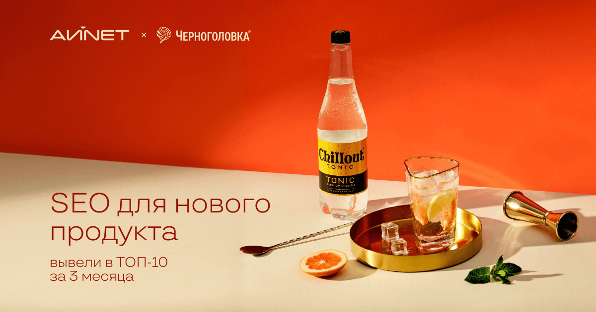 Как мы среди первых покорили ИИ-выдачу и вывели Chillout с нуля в топ-10 запросов всего за 3 месяца