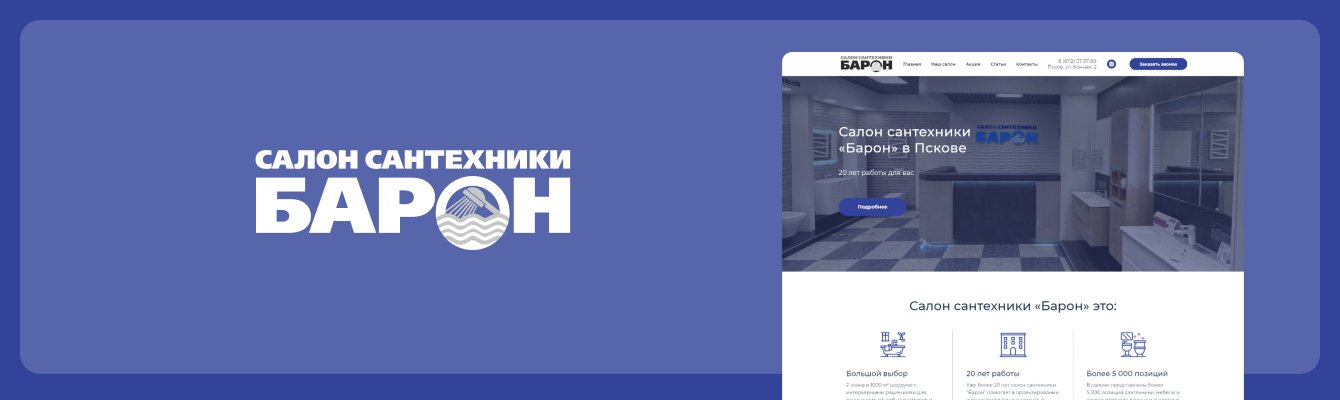 Создание сайта для салона сантехники Барон в г.Пскове