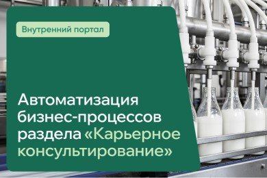 Внутренний портал крупного молочного предприятия: раздел «Карьерное консультирование»