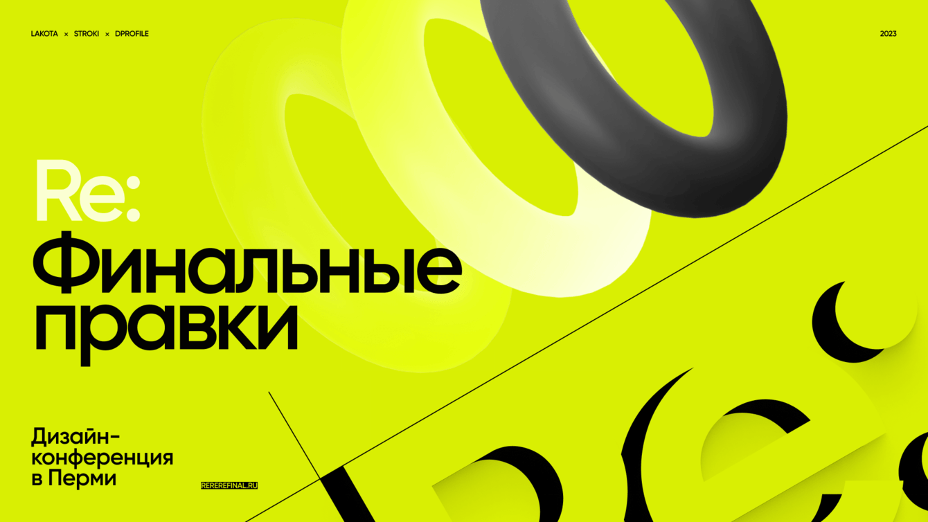 Разработка визуального стиля дизайн-конференции "Re: Финальные правки"
