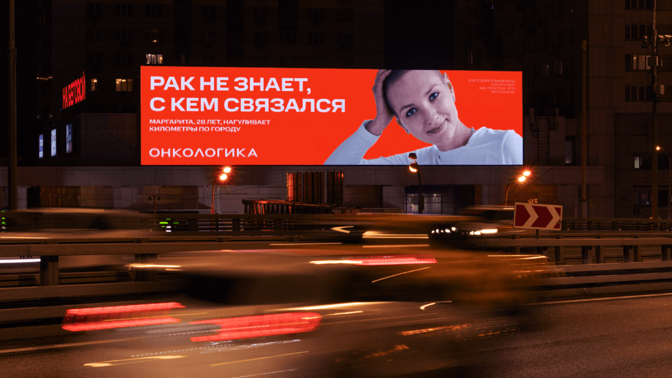 Рак не знает, с кем связался: креативная концепция продвижения для фонда Онкологика