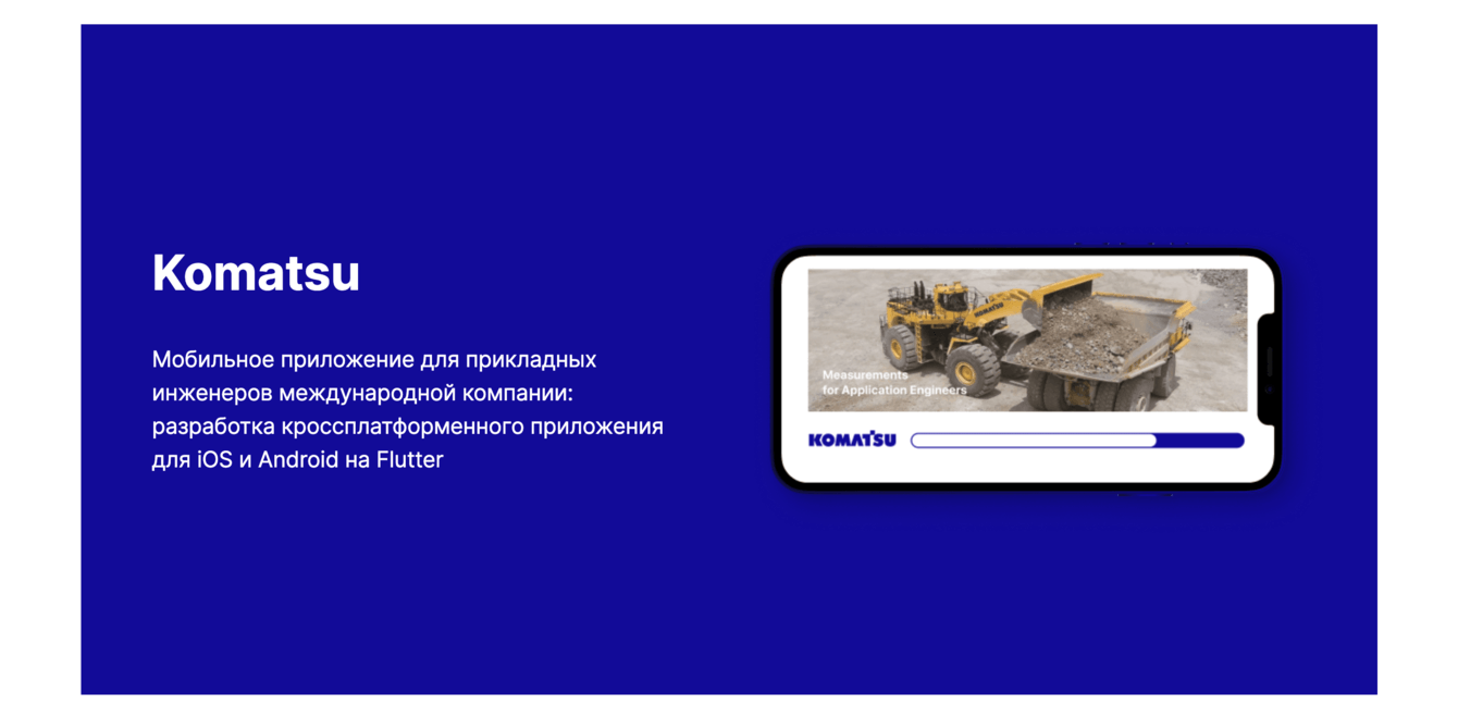Komatsu - Мобильное приложение для прикладных инженеров международной компании