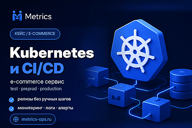 Kubernetes и CI/CD для e-commerce сервиса