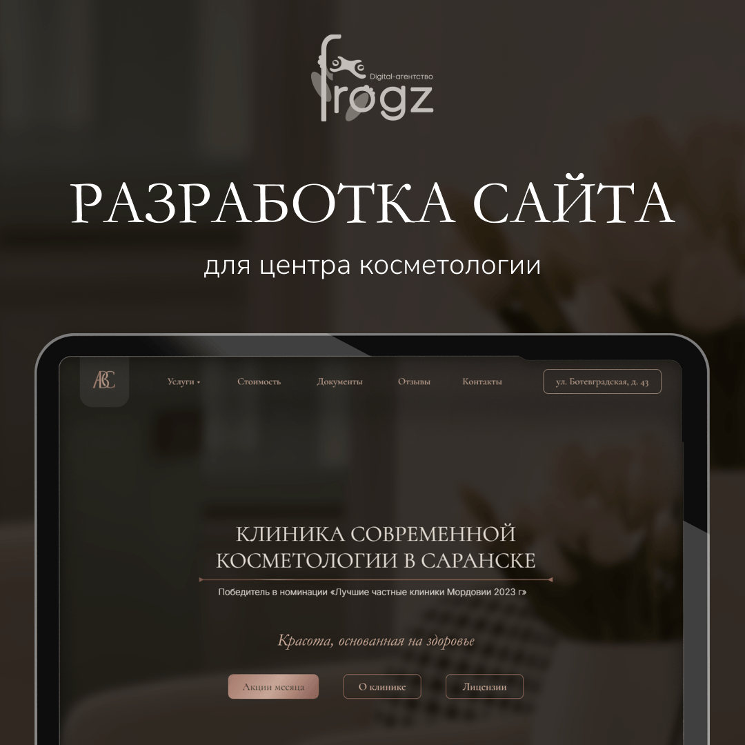 Разработали сайт для центра косметологии «ABC МЕД» в Саранске