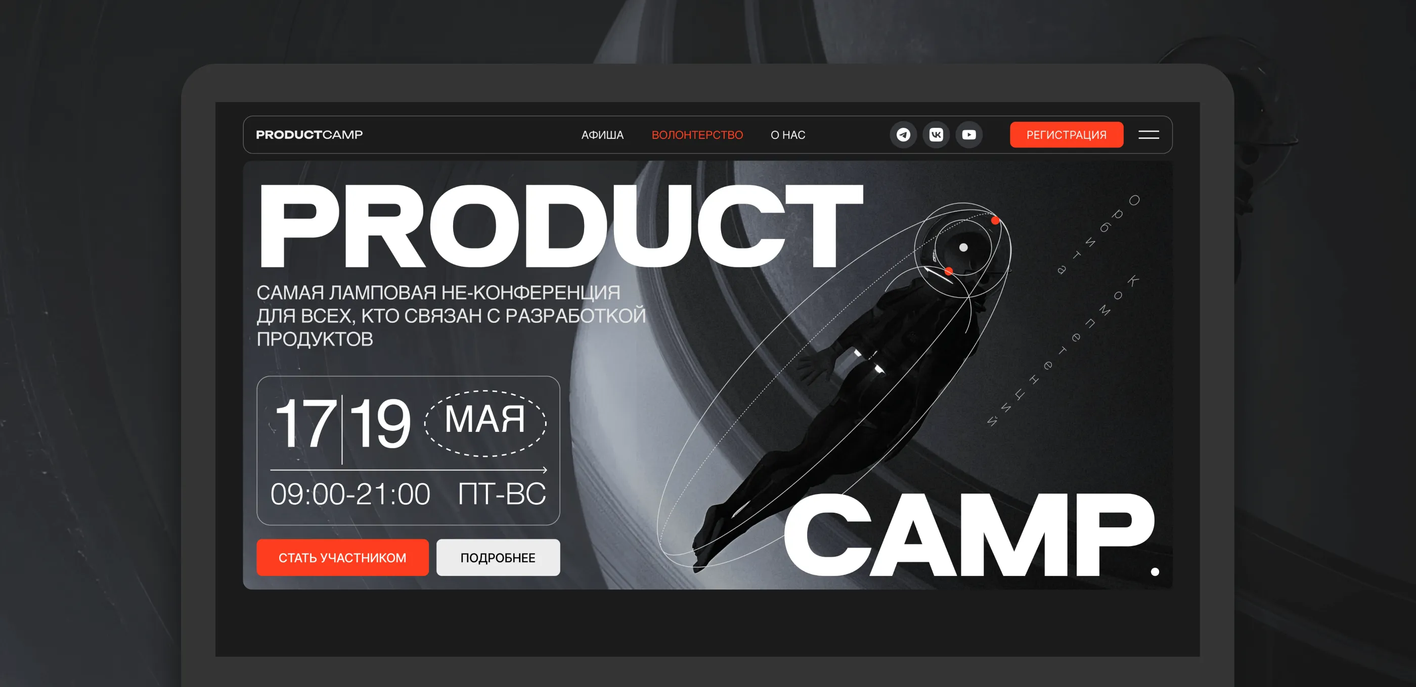 Летим на орбиту: обновили сайт самой ламповой не-конференции для продактов и айтишников