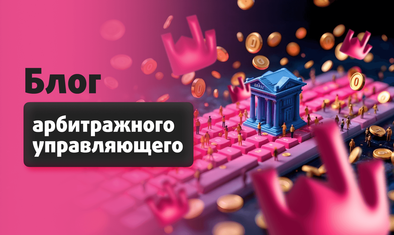 Блог арбитражного управляющего: привлекли клиентов и помогли сэкономить на рекламе