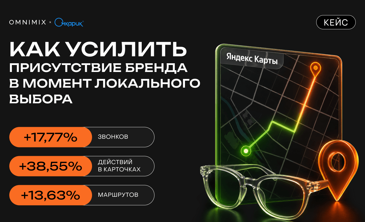 Как продвижение в Яндекс Картах усилило видимость сети «Очкарик»