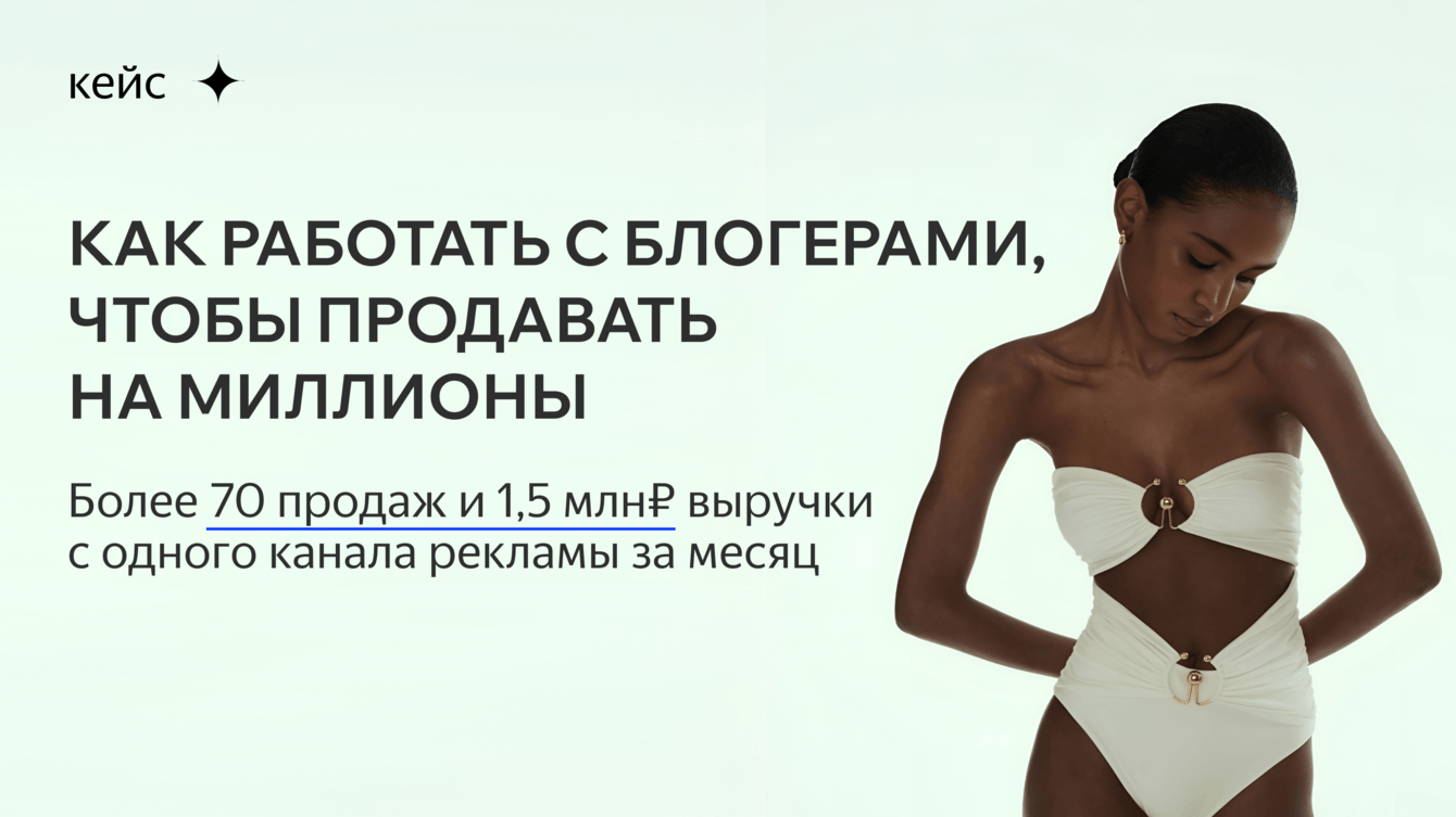 Как работать с блогерами, чтобы продавать на миллионы