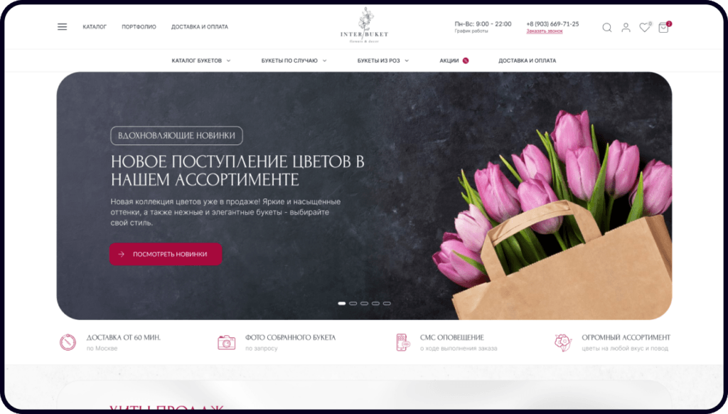 Разработка сайта ИНТЕРБУКЕТ — онлайн магазин цветов