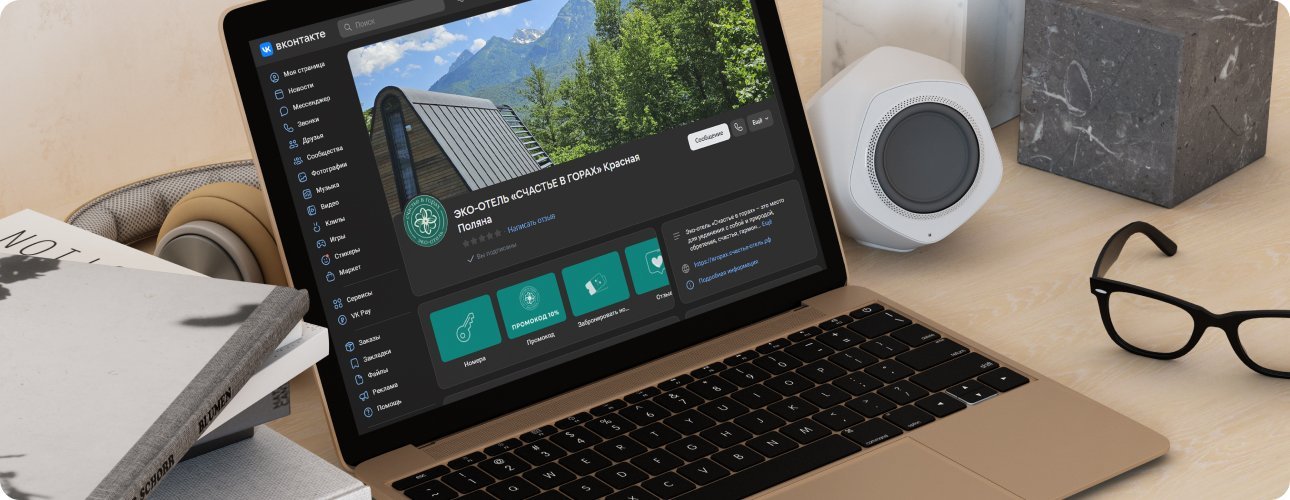 SMM-продвижение эко-отеля "Счастье в горах"