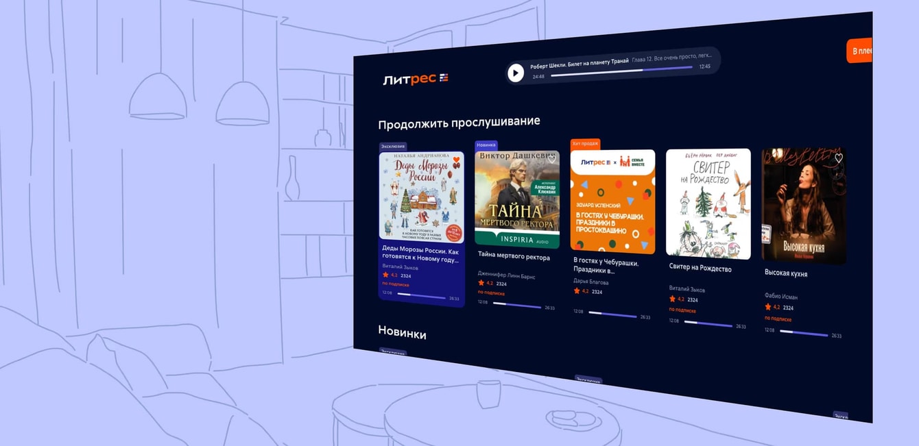 Аудиокниги на телевизоре: разработали Smart TV приложение для сервиса электронных книг. Кейс Литрес