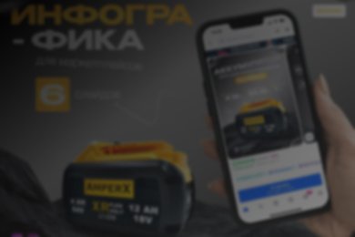 Как инфографика зарядила продажи / инфографика для аккумуляторов