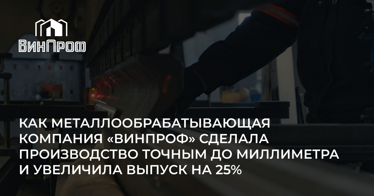 «ВинПроф» — автоматизация на базе 1С:УНФ и рост производства на 25%